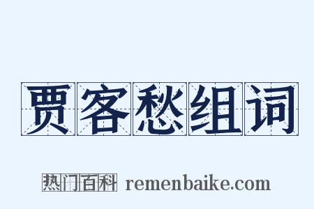 贾客愁组词是什么意思的图片